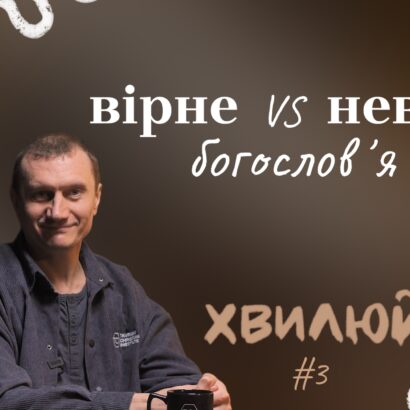 Випуск чергового подкасту інституту: «Правильне vs неправильне богослов’я»