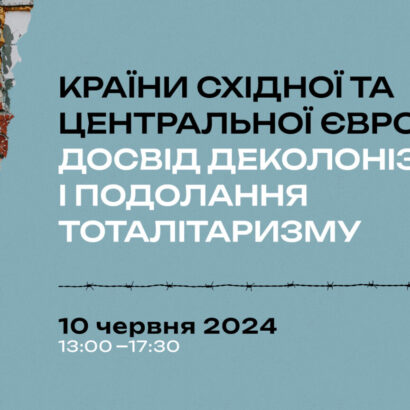 Методологічний семінар «Країни Східної та Центральної Європи: досвід деколонізації і подолання тоталітаризму»